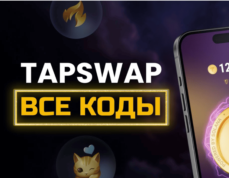 Все коды в TapSwap Cinema с вопросами