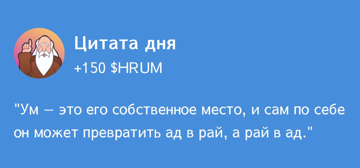 Цитата дня в Hrum: разгадка на 8-9 ноября