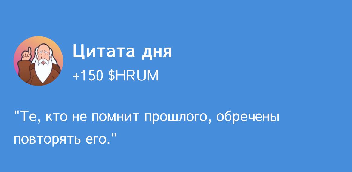 Hrum Цитата дня: 09.11.2024