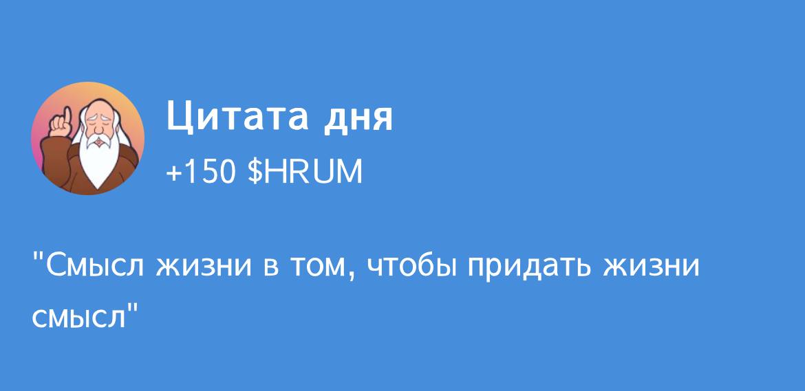 Цитата дня в Hrum: разгадка на 10-11 ноября