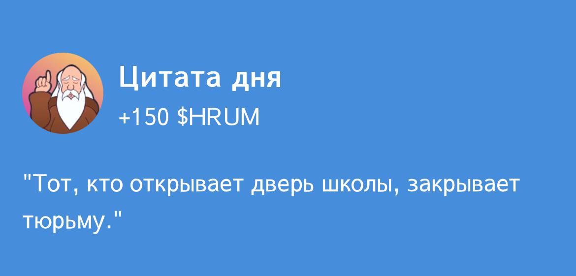 Hrum Цитата дня 11.11.2024