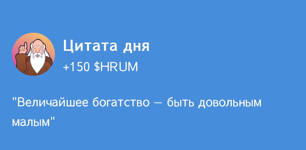 Цитата дня в Hrum: разгадка на 13-14 ноября