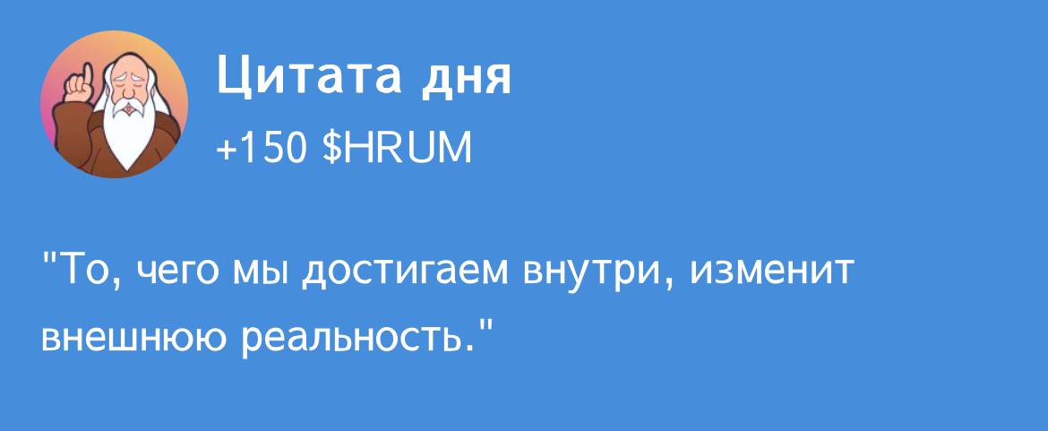 Цитата дня в Hrum: разгадка на 16-17 ноября