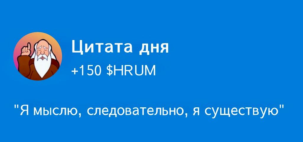 Цитата дня в Hrum: разгадка на 17-18 ноября